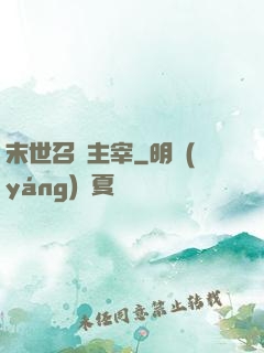末世召喚主宰
