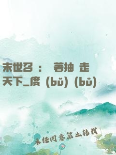 末世召喚：帶著抽獎走天下