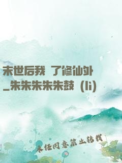 末世后我開了修仙外掛