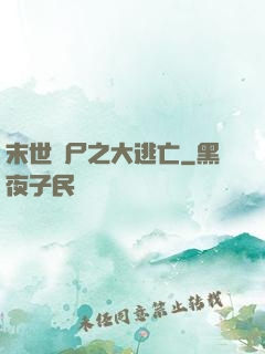 末世喪尸之大逃亡