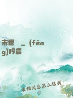 末世囂寵