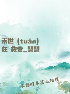 末世團(tuán)寶在線救爹