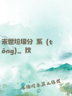 末世垃圾分類系統(tǒng)