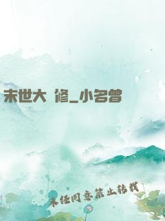 末世大劍修
