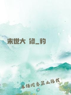 末世大劍修