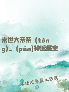 末世大帝系統(tǒng)