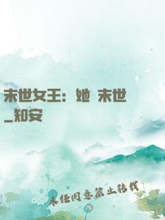 末世女王：她從末世來