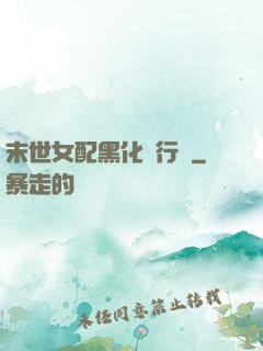 末世女配黑化進行時