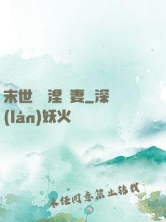 末世嬌寵涅槃妻