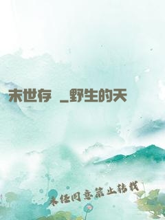 末世存檔