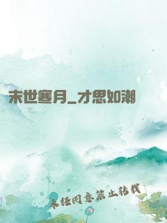 末世寒月