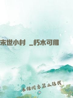 末世小村長