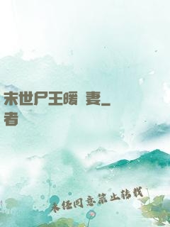 末世尸王暖寵妻