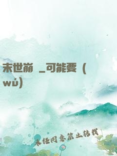 末世崩壞
