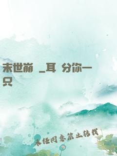 末世崩壞