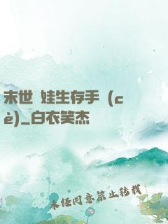 末世帶娃生存手冊(cè)