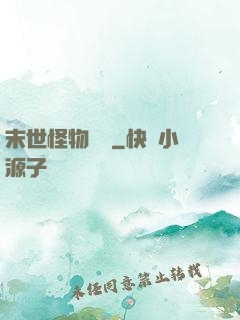末世怪物圖鑒
