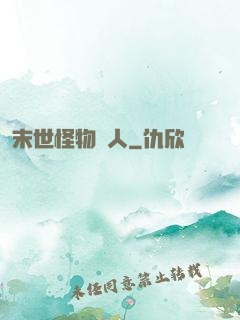 末世怪物獵人