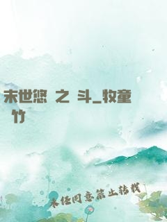 末世悠閑之奮斗