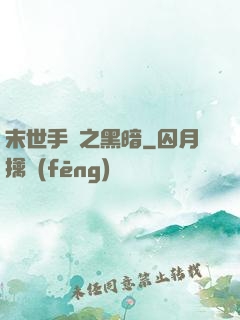 末世手記之黑暗