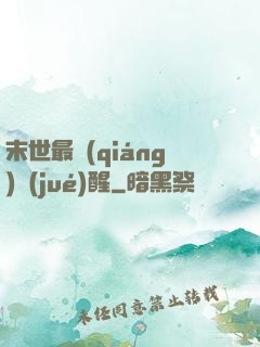 末世最強(qiáng)覺(jué)醒
