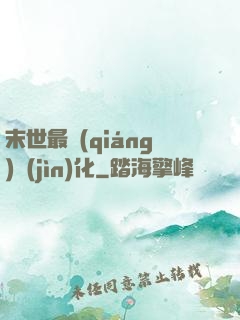 末世最強(qiáng)進(jìn)化