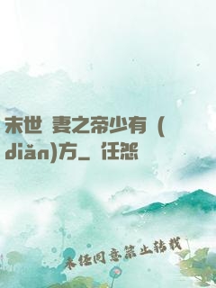末世梟妻之帝少有點(diǎn)方