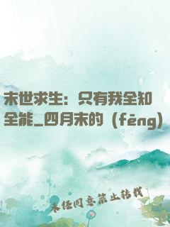 末世求生：只有我全知全能