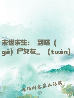 末世求生：簽到送個(gè)喪尸女友