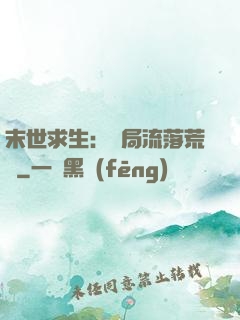 末世求生：開局流落荒島