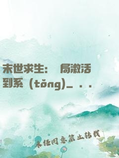 末世求生：開局激活簽到系統(tǒng)