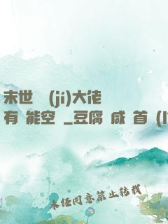 末世滿級(jí)大佬有異能空間