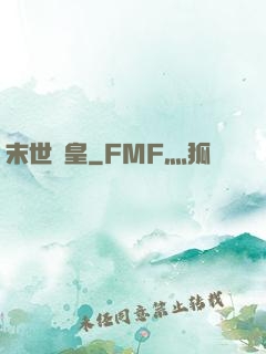 末世為皇