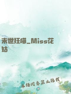 末世狂喵