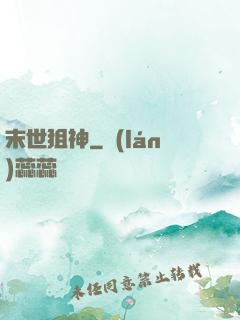 末世狙神