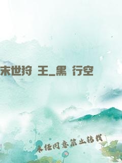 末世狩獵王