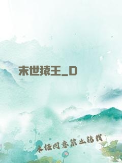 末世猿王