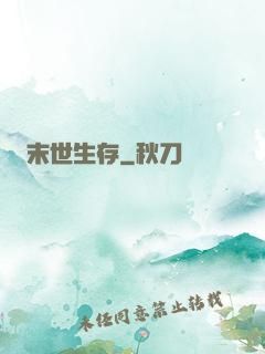 末世生存