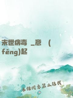 末世病毒體