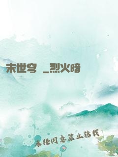 末世穹廬