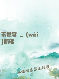末世穹廬