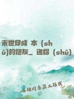 末世穿成兩本書(shū)的炮灰