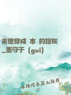 末世穿成兩本書的炮灰