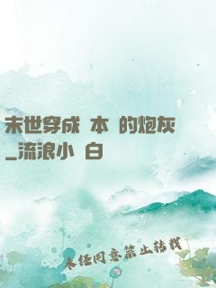 末世穿成兩本書的炮灰
