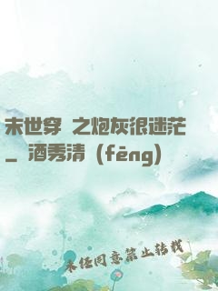 末世穿書之炮灰很迷茫