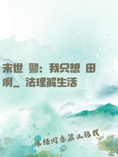 末世紅警：我只想種田啊
