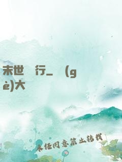 末世艱難行