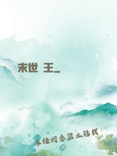 末世蠻王
