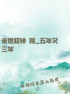 末世超神覺醒