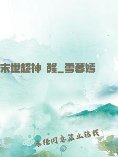 末世超神覺醒